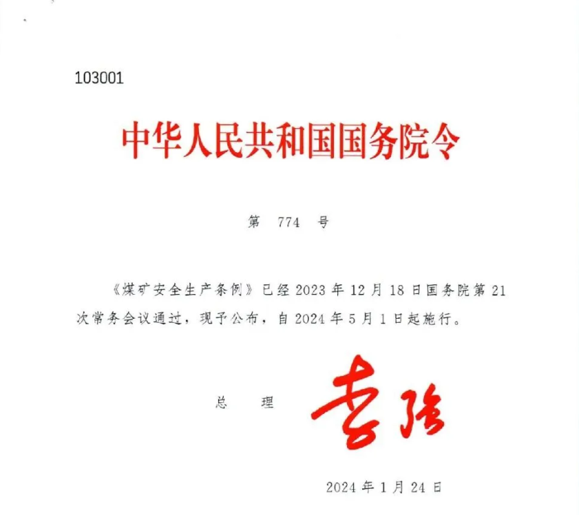 中華人民共和國國務(wù)院令《煤礦安全生產(chǎn)條例》自今日起生效