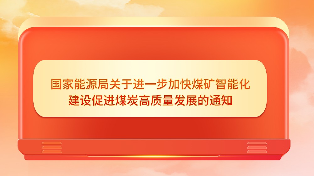 國家能源局關(guān)于進(jìn)一步加快煤礦智能化建設(shè)促進(jìn)煤炭高質(zhì)量發(fā)展的通知