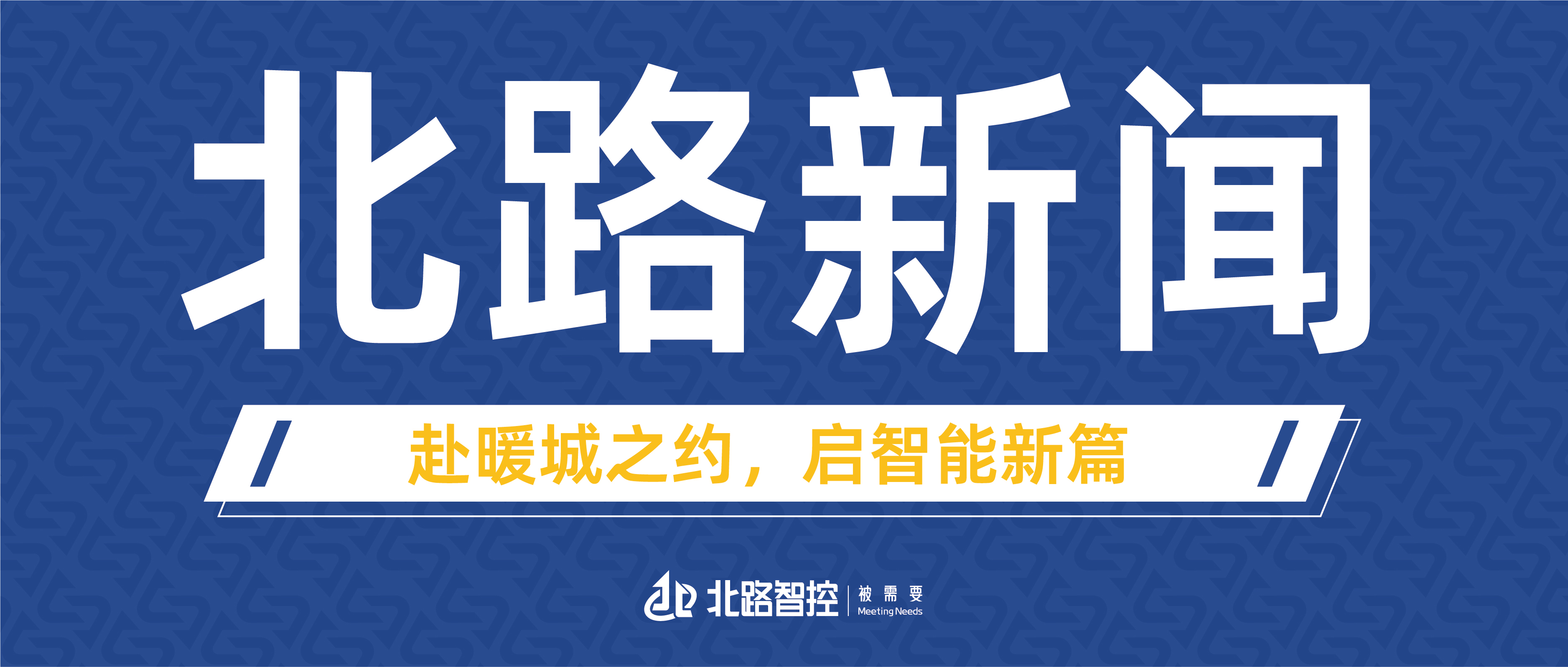 赴暖城之約，啟智能新篇|北路智控閃耀第二十屆鄂爾多斯煤博會